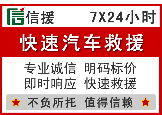  防城区信援汽车送油救援电话