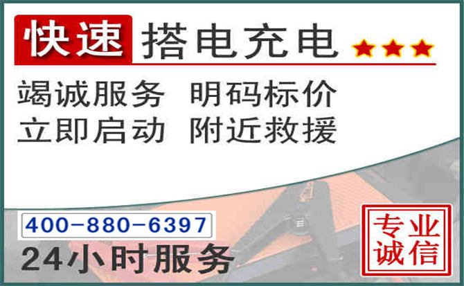 防城区汽车电瓶搭电电话