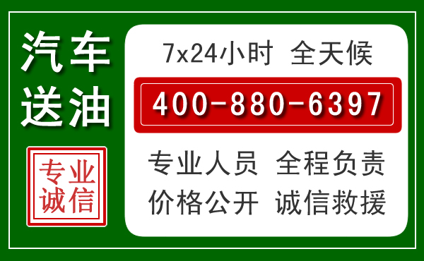 防城区汽车送油救援电话